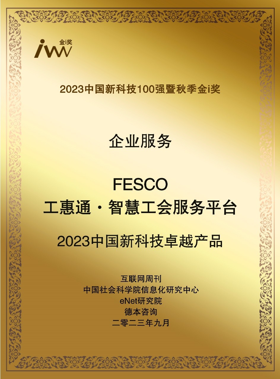 以智慧驱动未来 FESCO工惠通荣获2023中国新科技卓越产品奖，引领工会组织变革